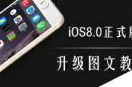 iOS8正式版升级图文教程步骤以及或无法降级iOS7.1.2的解决方法