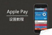 Apple Pay怎么用？升级iOS9.2.1设置Apple Pay最详细教程