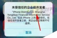 iPhone6s提示未受信任的企业级开发者怎么解决?