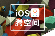 升级ios8空间不够怎么办?三种玩法让你无需为腾空间烦恼轻松升级iOS8