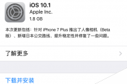 iOS10.1正式版更新了什么？苹果新系统iOS10.1正式版更新内容汇总