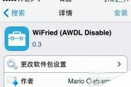 iOS8.1wifi修复插件WiFried已更新 WiFried插件修复wifi测试视频(需越狱安装)