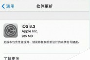 iOS 8.3怎么样？苹果iOS 8.3正式版系统更新内容及BUG一览