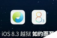 iOS8.3/iOS8.4完美越狱工具汇总 附越狱工具下载地址