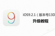 苹果新版iOS9.2.1怎么升级？iTunes升级iOS9.2.1详细教程