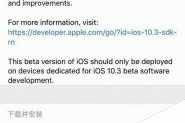苹果iOS10.3 Beta3开发者预览版固件下载地址大全