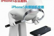 iphone5怎么验真假 iPhone5真假验机全攻略(图文)