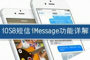 苹果iOS8怎么发语音短信息?iOS8短信iMessage功能详解