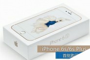 苹果iPhone 6s/6s Plus手机各国各版销售价格与预约购买指南详情介绍