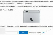 苹果iPhone6召回官网正式上线 教你如何一键查询是否符合条件
