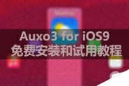 Auxo3兼容iOS9越狱 神级后台插件Auxo3免费安装试用教程