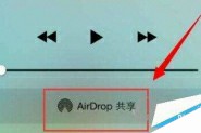 AirDrop搜不到Mac怎么办 搜不到设备的解决办法详细介绍