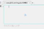 AngularJS实现的输入框字数限制提醒功能示例