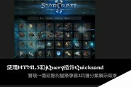 HTML5+jQuery插件Quicksand实现超酷的星际争霸2兵种分类展示效果(附demo源码下载)