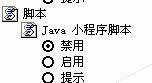 不想让浏览器运行javascript脚本的方法