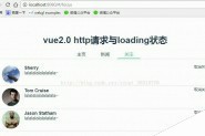 Vue2.0 http请求以及loading展示实例