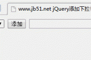 jQuery实现点击下拉框中的值累加到文本框中的方法示例