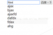 JS+Ajax实现百度智能搜索框