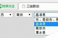 JS实现经典的中国地区三级联动下拉菜单功能实例【测试可用】
