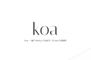 Koa项目搭建过程详细记录
