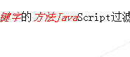 JavaScript 过滤关键字