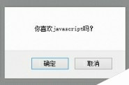 javascript实现对话框功能警告（alert 消息对话框）确认（confirm 消息对话框）