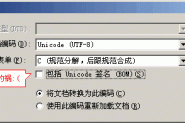 Unicode签名BOM引发的事故原因分析