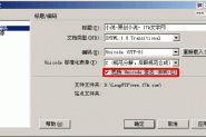 UTF-8文件的Unicode签名BOM(Byte Order Mark)问题