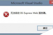 VS2013无法启动 IIS Express Web解决方法