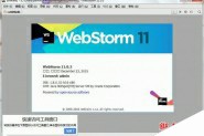 WebStorm怎么破解？WebStorm 11安装+破解激活方法图文教程