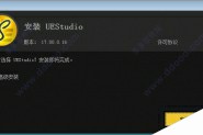 IDM UEstudio17中文安装破解激活教程(附注册机)