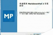 markdownpad2怎么破解？markdownpad2安装和破解图文详细教程