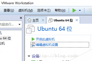 虚拟机ubuntu16.04无法连网的解决方法