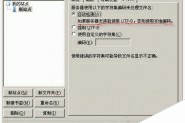 FtpClient在创建中文目录文件名中的中文显示乱码解决方法