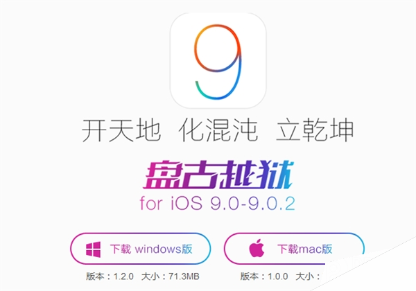 中国出品！Mac iOS 9完美盘古越狱工具发布