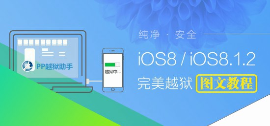 iOS8.0-iOS8.1.2完美越狱教程【附工具下载】