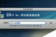 mac可以远程连接windows系统吗？Mac远程控制Windows教程
