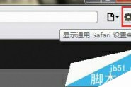 苹果mac系统中Safari浏览器F12不能调试该怎么办？