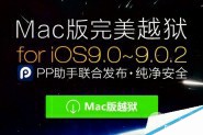 Mac版ios9怎么越狱？iOS9.0-iOS9.0.2 Mac版完美越狱教程(附越狱工具)