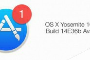 苹果OS X 10.10.4 第6个测试版发布测试