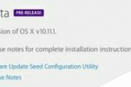 苹果发布OS X El Capitan测试版 OS X 10.11.1 beta1开发者中心下载