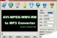 AVI MPEG WMV RM to MP3 Converter(音频视频转换为MP3)如何提取视频文件中的音频