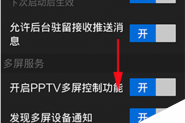 PPTV网络电视手机端怎样关闭自动播放下一集功能