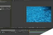 AE怎么制作水波荡漾的效果的视频?