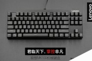 联想MK系列机械键盘发布：青轴 能防水 199元起