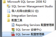 Sql server 2008 express远程登录实例设置 图文教程