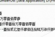 java实现整数转化为中文大写金额的方法