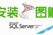 SQL Server 2008 R2安装配置方法图文教程