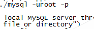 阿里云安装mysql数据库出现2002错误解决办法