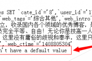 MySQL之Field‘***’doesn’t have a default value错误解决办法